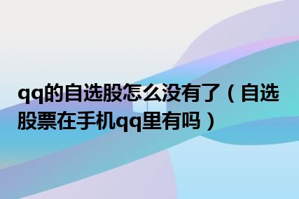 qq的自选股怎么没有了（自选股票在手机qq里有吗）