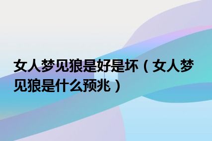 女人梦见狼是好是坏（女人梦见狼是什么预兆）