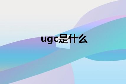 ugc是什么