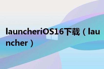 launcheriOS16下载（launcher）