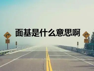 面基是什么意思啊