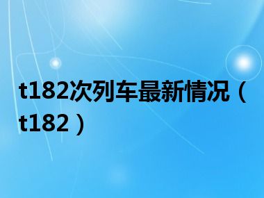 t182次列车最新情况（t182）