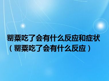 罂粟吃了会有什么反应和症状（罂粟吃了会有什么反应）