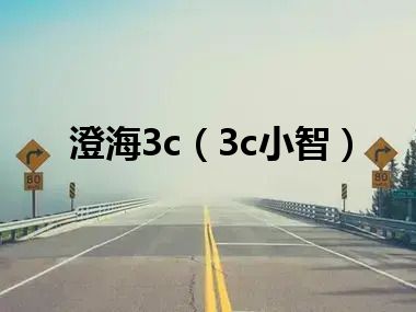 澄海3c（3c小智）