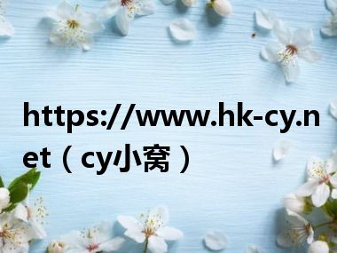 https://www.hk-cy.net（cy小窝）