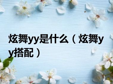 炫舞yy是什么（炫舞yy搭配）