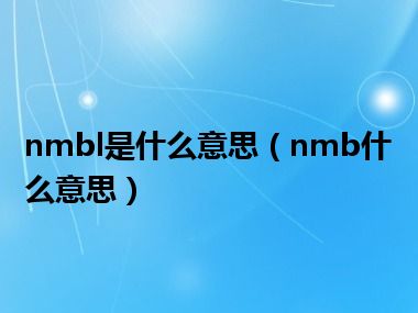 nmbl是什么意思（nmb什么意思）