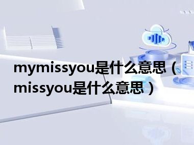 mymissyou是什么意思（missyou是什么意思）