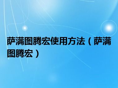 萨满图腾宏使用方法（萨满图腾宏）