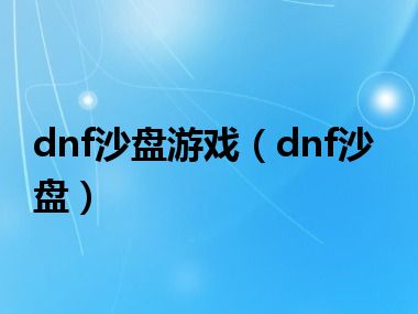 dnf沙盘游戏（dnf沙盘）