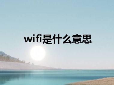 wifi是什么意思