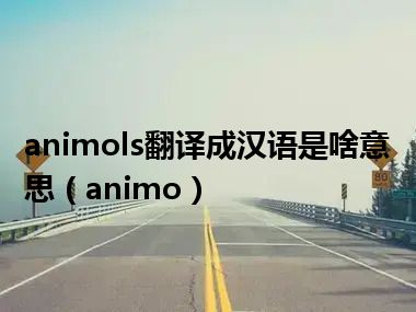 animols翻译成汉语是啥意思（animo）