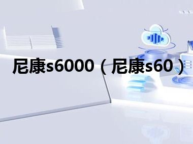 尼康s6000（尼康s60）