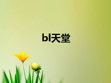 bl天堂