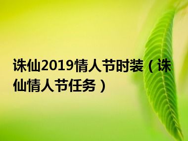 诛仙2019情人节时装（诛仙情人节任务）