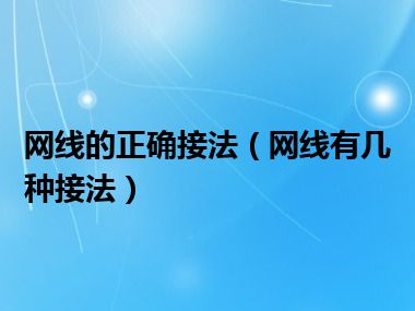 网线的正确接法（网线有几种接法）