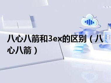 八心八箭和3ex的区别（八心八箭）