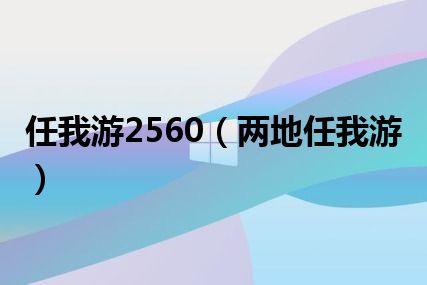 任我游2560（两地任我游）