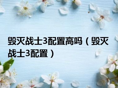 毁灭战士3配置高吗（毁灭战士3配置）