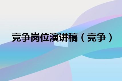 竞争岗位演讲稿（竞争）