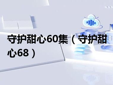 守护甜心60集（守护甜心68）