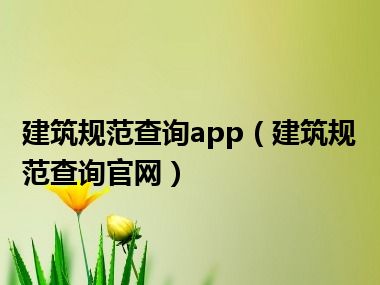 建筑规范查询app（建筑规范查询官网）