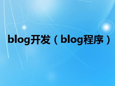 blog开发（blog程序）