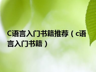 C语言入门书籍推荐（c语言入门书籍）