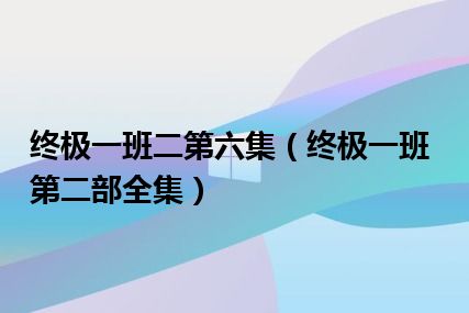 终极一班二第六集（终极一班第二部全集）