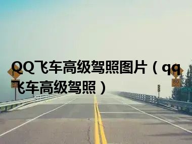 QQ飞车高级驾照图片（qq飞车高级驾照）