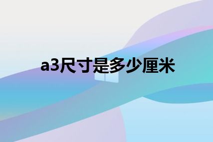 a3尺寸是多少厘米