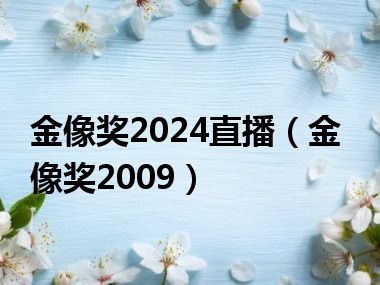 金像奖2024直播（金像奖2009）