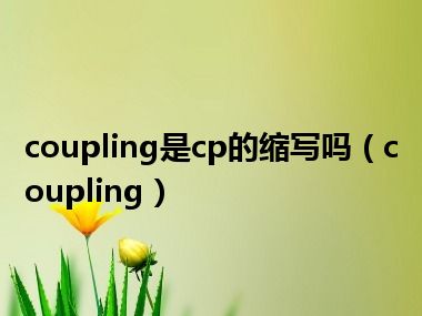 coupling是cp的缩写吗（coupling）