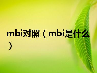 mbi对照（mbi是什么）