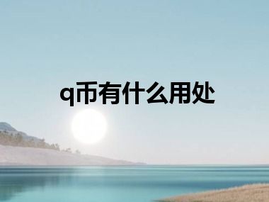 q币有什么用处