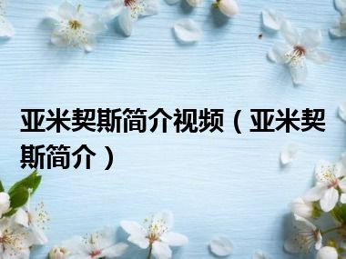 亚米契斯简介视频（亚米契斯简介）