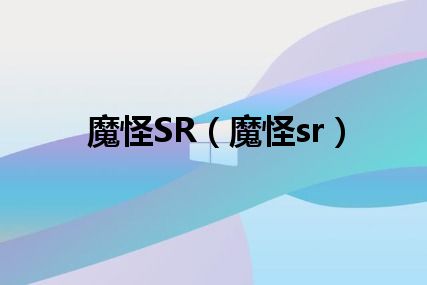 魔怪SR（魔怪sr）