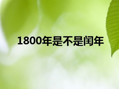 1800年是不是闰年