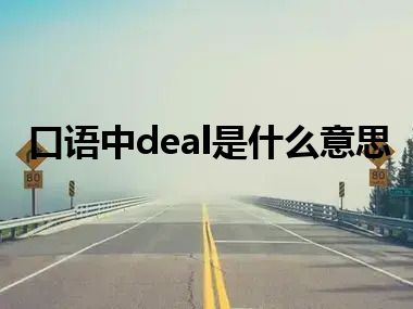 口语中deal是什么意思