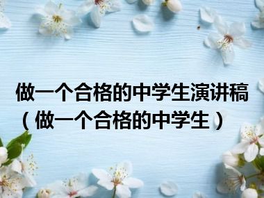 做一个合格的中学生演讲稿（做一个合格的中学生）