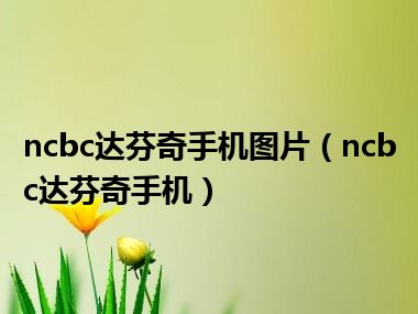 ncbc达芬奇手机图片（ncbc达芬奇手机）