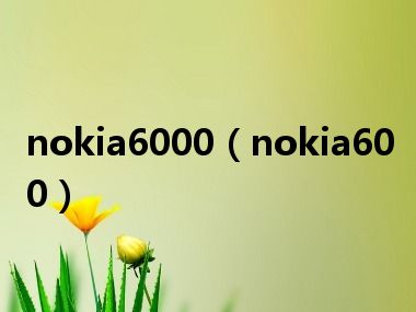 nokia6000（nokia600）