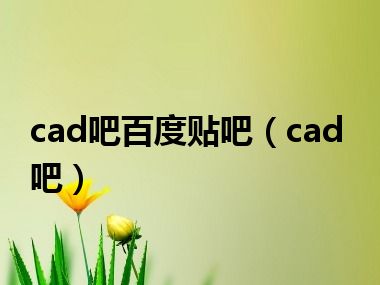 cad吧百度贴吧（cad吧）