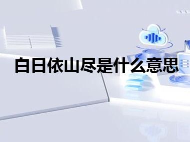 白日依山尽是什么意思