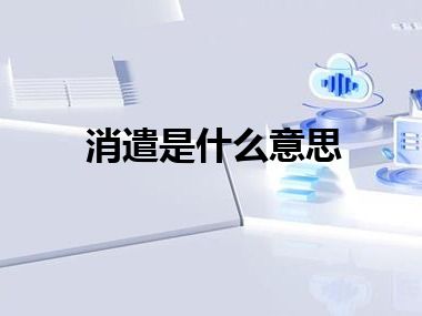 消遣是什么意思