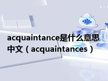 acquaintance是什么意思中文（acquaintances）