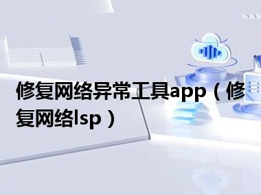 修复网络异常工具app（修复网络lsp）