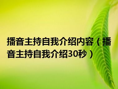 播音主持自我介绍内容（播音主持自我介绍30秒）