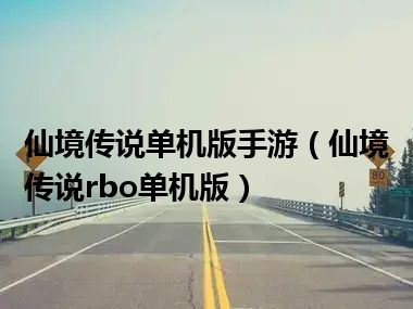 仙境传说单机版手游（仙境传说rbo单机版）