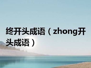 终开头成语（zhong开头成语）